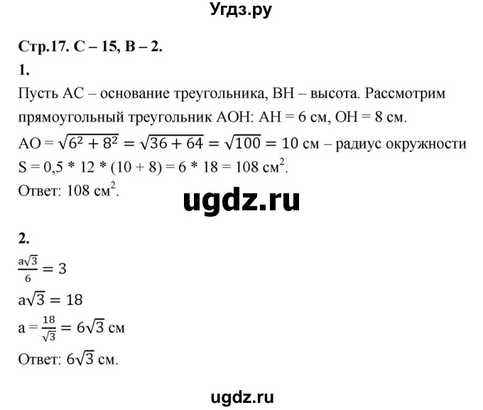 ГДЗ (Решебник 8 класс) по геометрии 7 класс (самостоятельные и контрольные работы ) Иченская М.А. / 8 класс / самостоятельные работы / С-15. вариант / 2