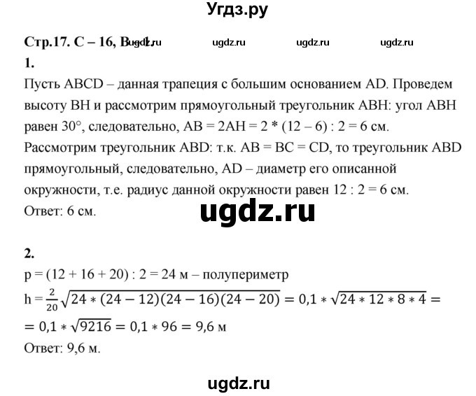 ГДЗ (Решебник 8 класс) по геометрии 7 класс (самостоятельные и контрольные работы ) Иченская М.А. / 8 класс / самостоятельные работы / С-16. вариант / 1