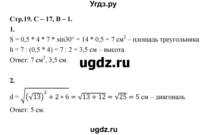 ГДЗ (Решебник 8 класс) по геометрии 7 класс (самостоятельные и контрольные работы ) Иченская М.А. / 8 класс / самостоятельные работы / С-17. вариант / 1