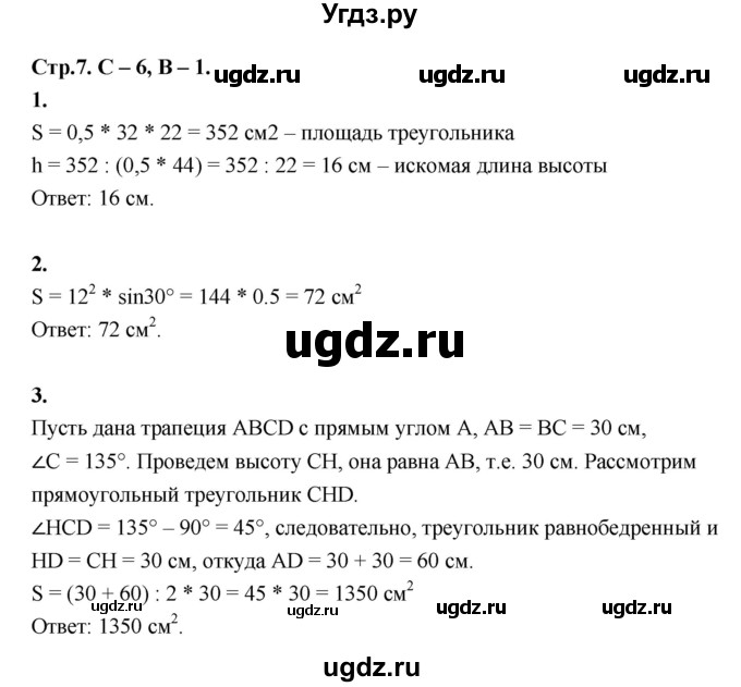 ГДЗ (Решебник 8 класс) по геометрии 7 класс (самостоятельные и контрольные работы ) Иченская М.А. / 8 класс / самостоятельные работы / С-6. вариант / 1