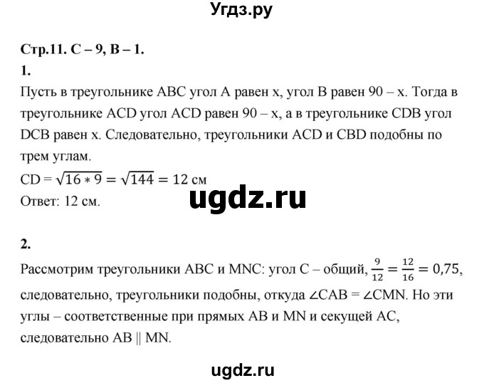 ГДЗ (Решебник 8 класс) по геометрии 7 класс (самостоятельные и контрольные работы ) Иченская М.А. / 8 класс / самостоятельные работы / С-9. вариант / 1