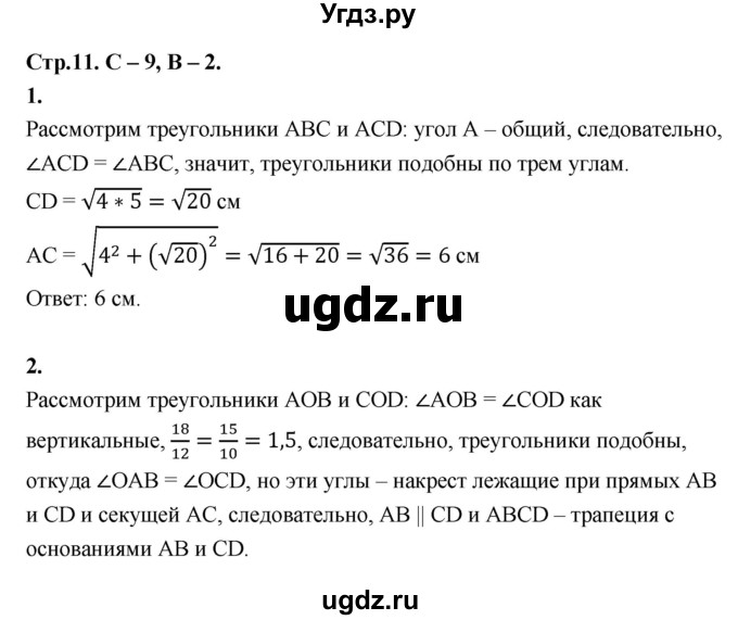 ГДЗ (Решебник 8 класс) по геометрии 7 класс (самостоятельные и контрольные работы ) Иченская М.А. / 8 класс / самостоятельные работы / С-9. вариант / 2