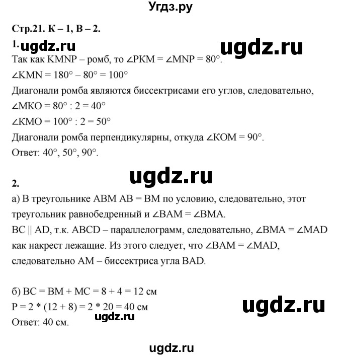 ГДЗ (Решебник 8 класс) по геометрии 7 класс (самостоятельные и контрольные работы ) Иченская М.А. / 8 класс / контрольные работы / К-1. вариант / 2