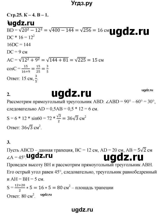 ГДЗ (Решебник 8 класс) по геометрии 7 класс (самостоятельные и контрольные работы ) Иченская М.А. / 8 класс / контрольные работы / К-4. вариант / 1