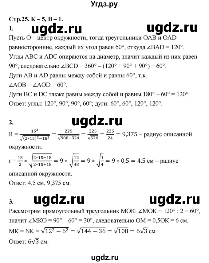 ГДЗ (Решебник 8 класс) по геометрии 7 класс (самостоятельные и контрольные работы ) Иченская М.А. / 8 класс / контрольные работы / К-5. вариант / 1