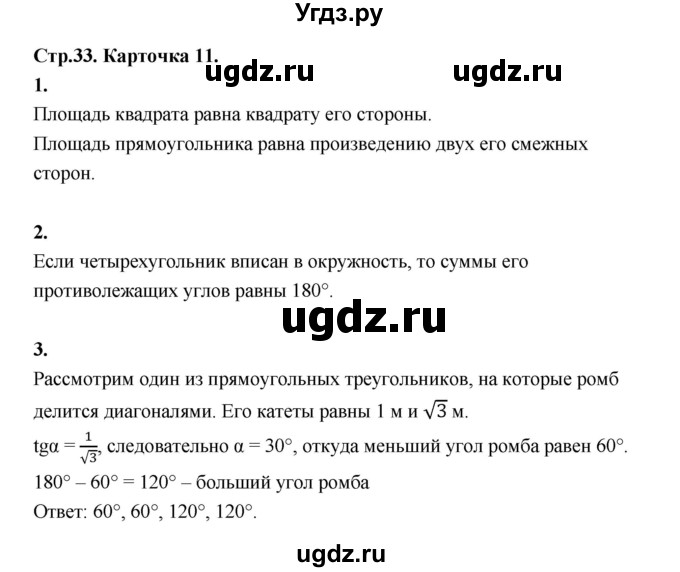 ГДЗ (Решебник 8 класс) по геометрии 7 класс (самостоятельные и контрольные работы ) Иченская М.А. / 8 класс / итоговый зачёт. карточка / 11