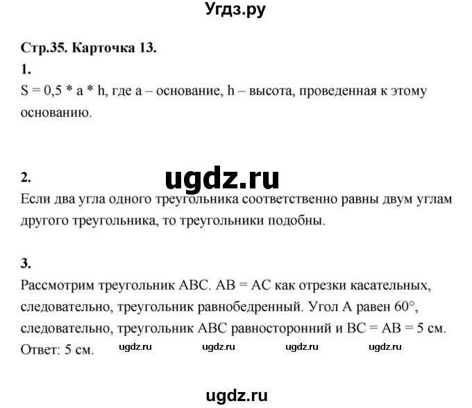 ГДЗ (Решебник 8 класс) по геометрии 7 класс (самостоятельные и контрольные работы ) Иченская М.А. / 8 класс / итоговый зачёт. карточка / 13