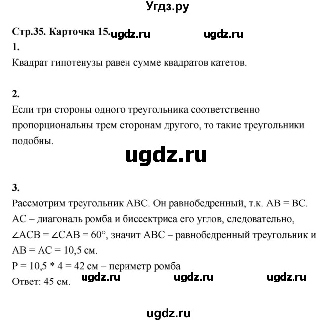 ГДЗ (Решебник 8 класс) по геометрии 7 класс (самостоятельные и контрольные работы ) Иченская М.А. / 8 класс / итоговый зачёт. карточка / 15