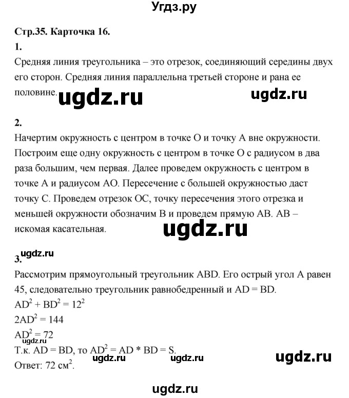 ГДЗ (Решебник 8 класс) по геометрии 7 класс (самостоятельные и контрольные работы ) Иченская М.А. / 8 класс / итоговый зачёт. карточка / 16