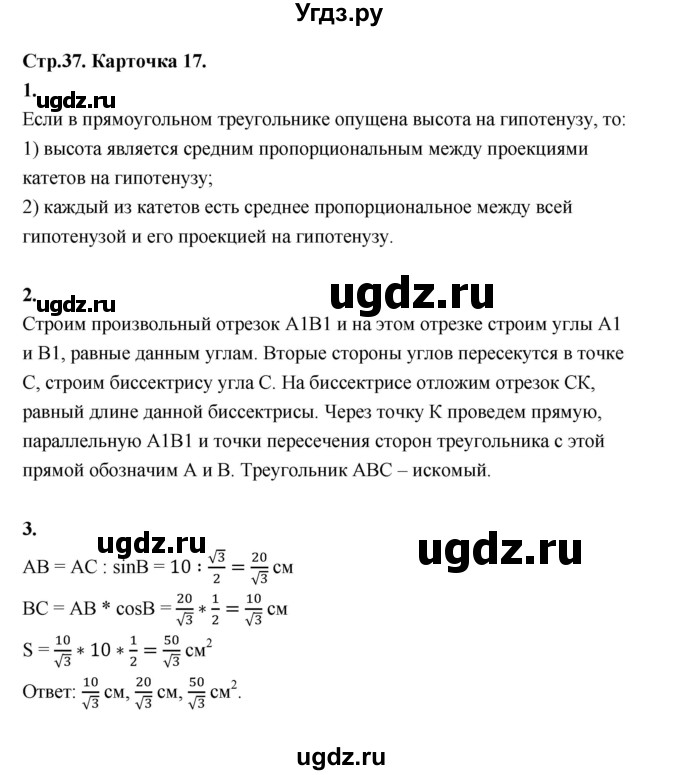 ГДЗ (Решебник 8 класс) по геометрии 7 класс (самостоятельные и контрольные работы ) Иченская М.А. / 8 класс / итоговый зачёт. карточка / 17