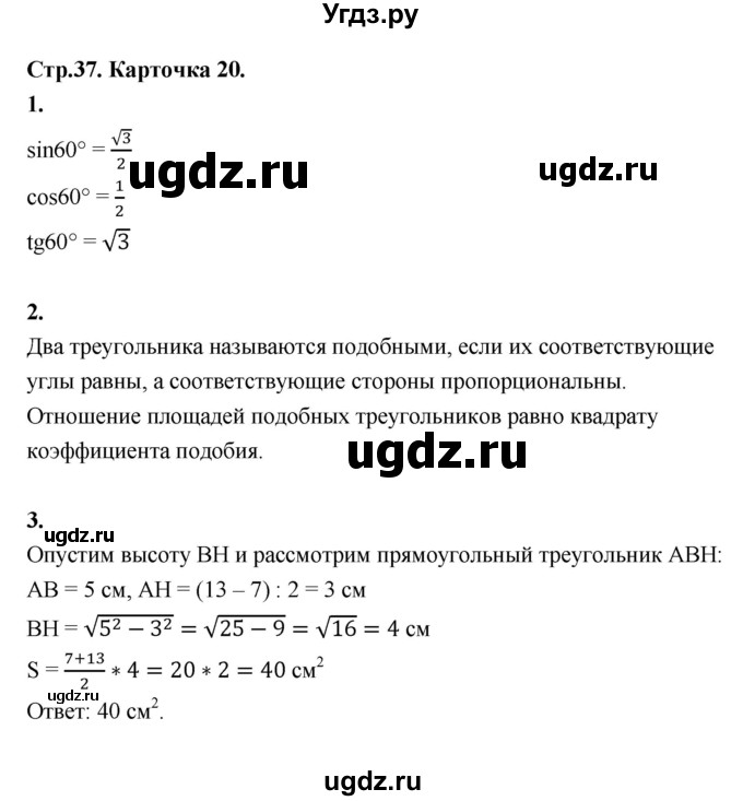 ГДЗ (Решебник 8 класс) по геометрии 7 класс (самостоятельные и контрольные работы ) Иченская М.А. / 8 класс / итоговый зачёт. карточка / 20