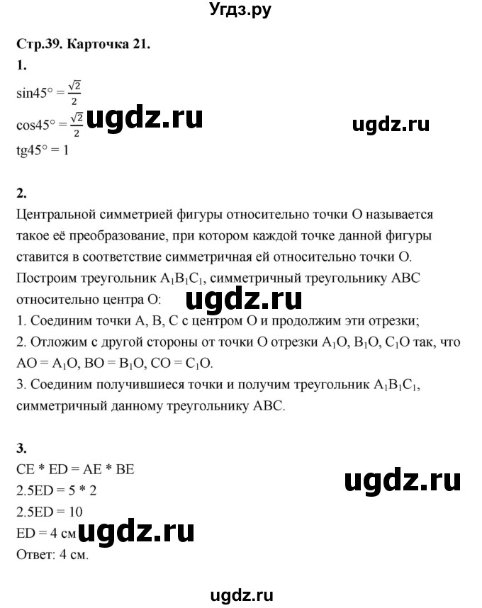 ГДЗ (Решебник 8 класс) по геометрии 7 класс (самостоятельные и контрольные работы ) Иченская М.А. / 8 класс / итоговый зачёт. карточка / 21