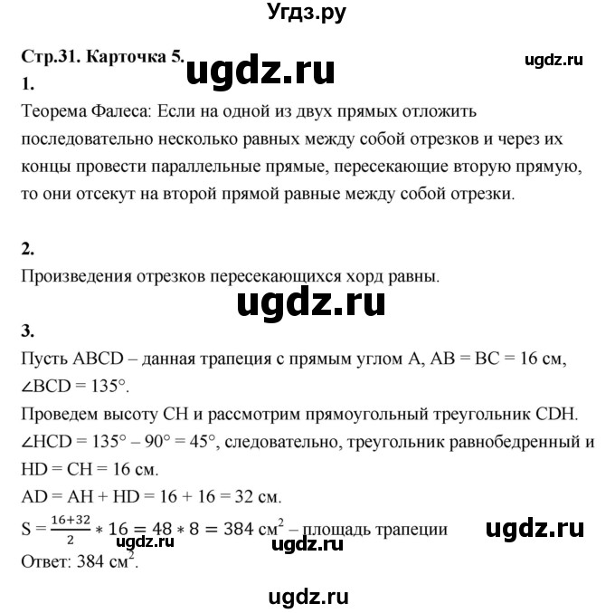 ГДЗ (Решебник 8 класс) по геометрии 7 класс (самостоятельные и контрольные работы ) Иченская М.А. / 8 класс / итоговый зачёт. карточка / 5