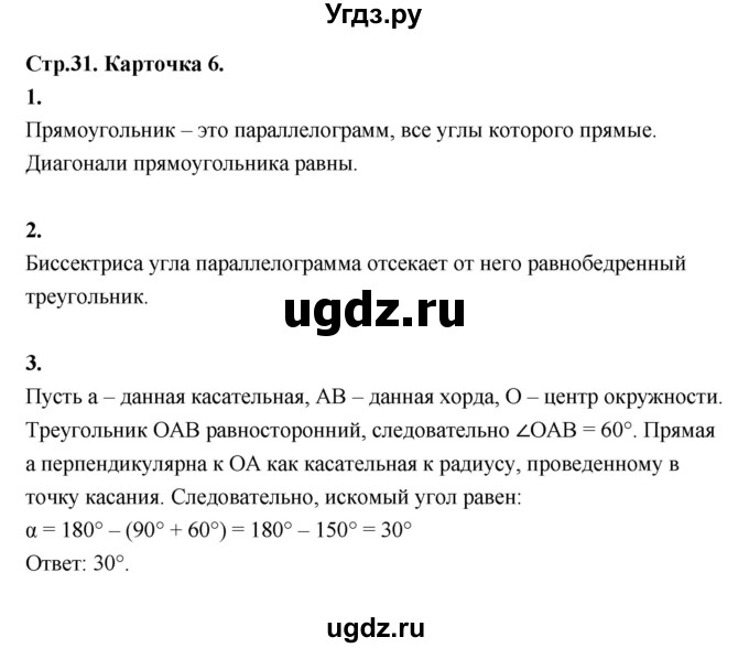 ГДЗ (Решебник 8 класс) по геометрии 7 класс (самостоятельные и контрольные работы ) Иченская М.А. / 8 класс / итоговый зачёт. карточка / 6