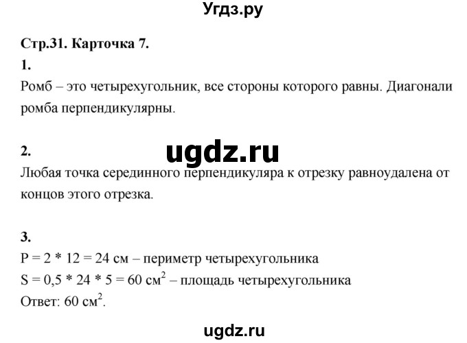 ГДЗ (Решебник 8 класс) по геометрии 7 класс (самостоятельные и контрольные работы ) Иченская М.А. / 8 класс / итоговый зачёт. карточка / 7