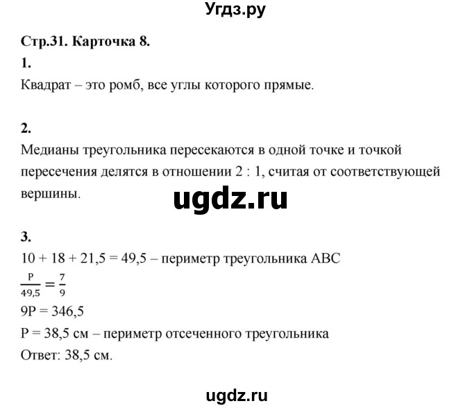 ГДЗ (Решебник 8 класс) по геометрии 7 класс (самостоятельные и контрольные работы ) Иченская М.А. / 8 класс / итоговый зачёт. карточка / 8