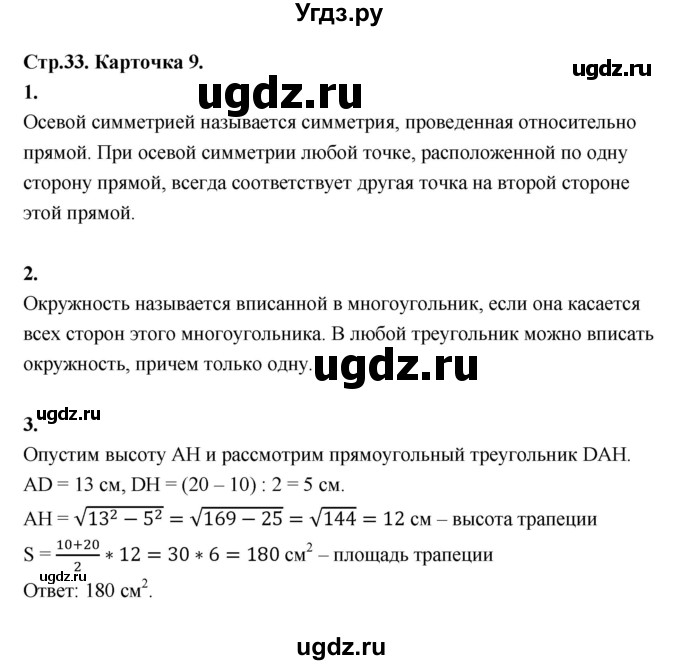 ГДЗ (Решебник 8 класс) по геометрии 7 класс (самостоятельные и контрольные работы ) Иченская М.А. / 8 класс / итоговый зачёт. карточка / 9