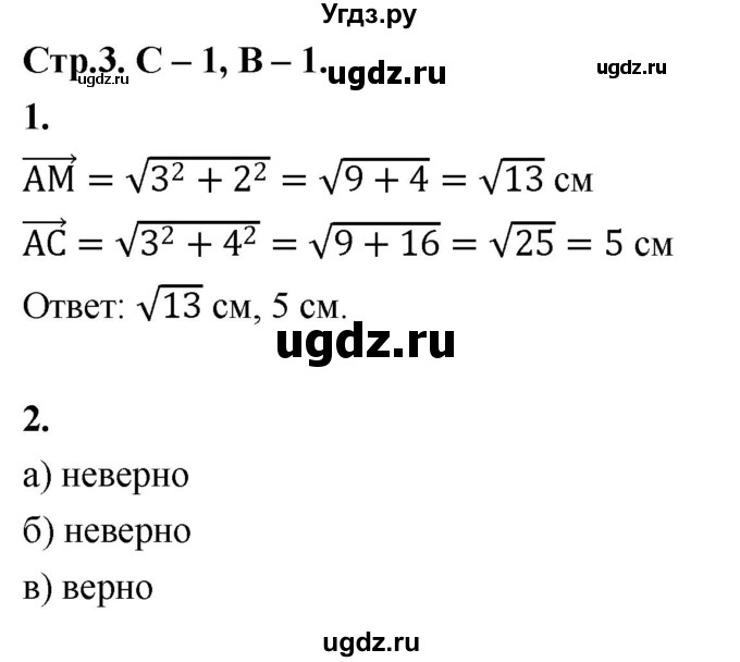 ГДЗ (Решебник 9 класс) по геометрии 7 класс (самостоятельные и контрольные работы ) Иченская М.А. / 9 класс / самостоятельные работы / С-1. вариант / 1