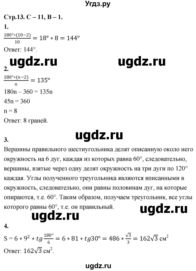 ГДЗ (Решебник 9 класс) по геометрии 7 класс (самостоятельные и контрольные работы ) Иченская М.А. / 9 класс / самостоятельные работы / С-11. вариант / 1