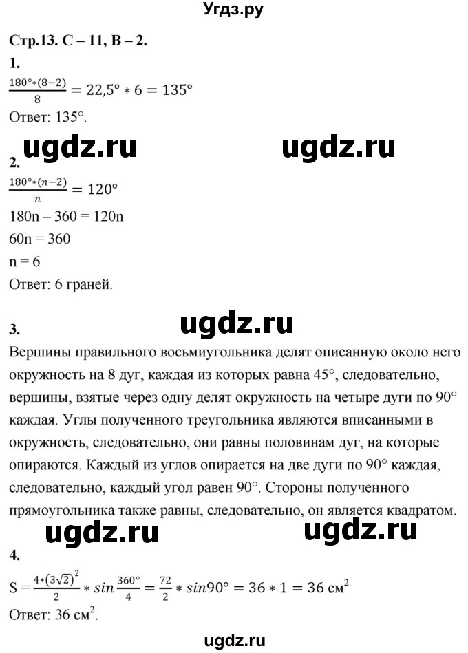 ГДЗ (Решебник 9 класс) по геометрии 7 класс (самостоятельные и контрольные работы ) Иченская М.А. / 9 класс / самостоятельные работы / С-11. вариант / 2