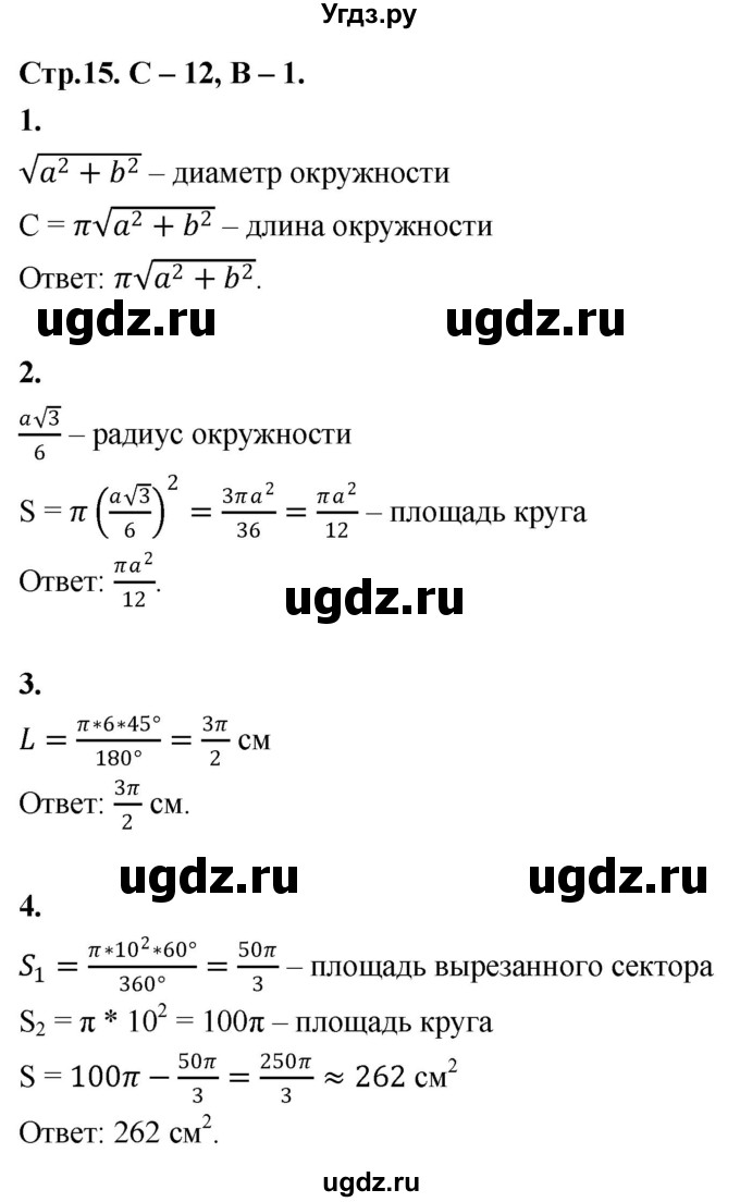 ГДЗ (Решебник 9 класс) по геометрии 7 класс (самостоятельные и контрольные работы ) Иченская М.А. / 9 класс / самостоятельные работы / С-12. вариант / 1