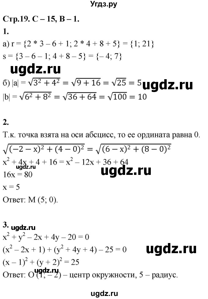 ГДЗ (Решебник 9 класс) по геометрии 7 класс (самостоятельные и контрольные работы ) Иченская М.А. / 9 класс / самостоятельные работы / С-15. вариант / 1