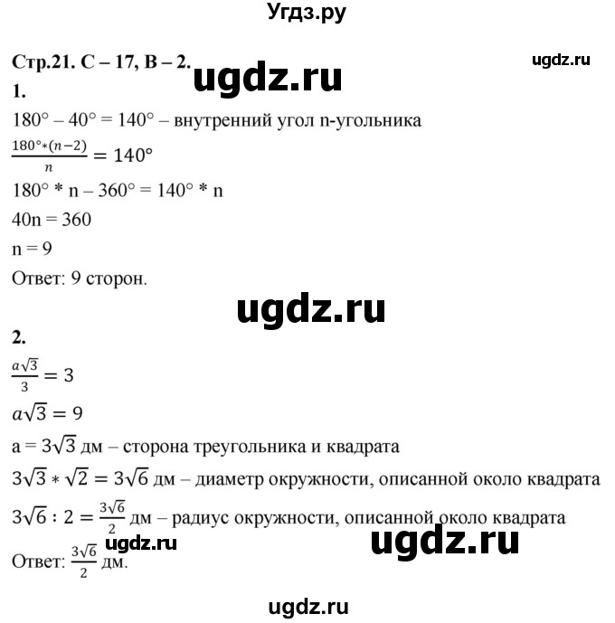 ГДЗ (Решебник 9 класс) по геометрии 7 класс (самостоятельные и контрольные работы ) Иченская М.А. / 9 класс / самостоятельные работы / С-17. вариант / 2