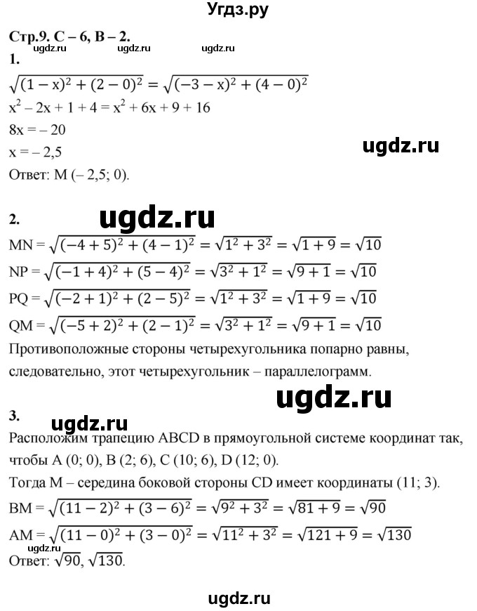 ГДЗ (Решебник 9 класс) по геометрии 7 класс (самостоятельные и контрольные работы ) Иченская М.А. / 9 класс / самостоятельные работы / С-6. вариант / 2