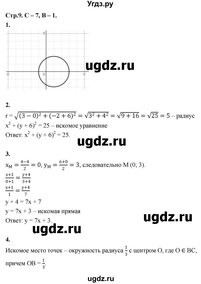 ГДЗ (Решебник 9 класс) по геометрии 7 класс (самостоятельные и контрольные работы ) Иченская М.А. / 9 класс / самостоятельные работы / С-7. вариант / 1