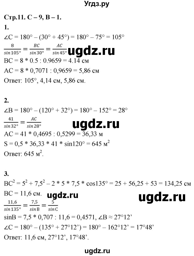 ГДЗ (Решебник 9 класс) по геометрии 7 класс (самостоятельные и контрольные работы ) Иченская М.А. / 9 класс / самостоятельные работы / С-9. вариант / 1