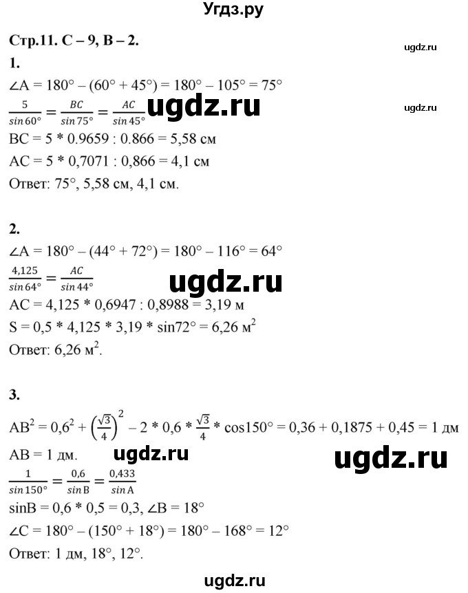 ГДЗ (Решебник 9 класс) по геометрии 7 класс (самостоятельные и контрольные работы ) Иченская М.А. / 9 класс / самостоятельные работы / С-9. вариант / 2