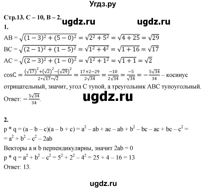 ГДЗ (Решебник 9 класс) по геометрии 7 класс (самостоятельные и контрольные работы ) Иченская М.А. / 9 класс / самостоятельные работы / С-10. вариант / 2