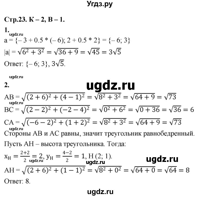 ГДЗ (Решебник 9 класс) по геометрии 7 класс (самостоятельные и контрольные работы ) Иченская М.А. / 9 класс / контрольные работы / К-2. вариант / 1