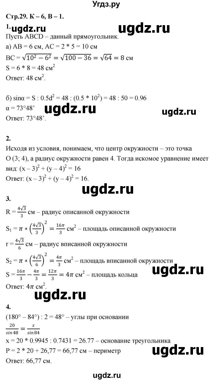 ГДЗ (Решебник 9 класс) по геометрии 7 класс (самостоятельные и контрольные работы ) Иченская М.А. / 9 класс / контрольные работы / К-6. вариант / 1