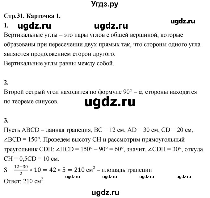 ГДЗ (Решебник 9 класс) по геометрии 7 класс (самостоятельные и контрольные работы ) Иченская М.А. / 9 класс / итоговый зачёт. карточка / 1