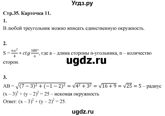 ГДЗ (Решебник 9 класс) по геометрии 7 класс (самостоятельные и контрольные работы ) Иченская М.А. / 9 класс / итоговый зачёт. карточка / 11