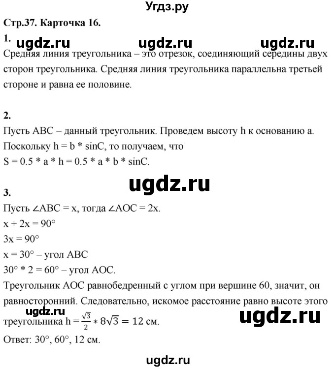 ГДЗ (Решебник 9 класс) по геометрии 7 класс (самостоятельные и контрольные работы ) Иченская М.А. / 9 класс / итоговый зачёт. карточка / 16