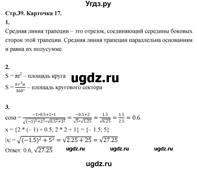 ГДЗ (Решебник 9 класс) по геометрии 7 класс (самостоятельные и контрольные работы ) Иченская М.А. / 9 класс / итоговый зачёт. карточка / 17