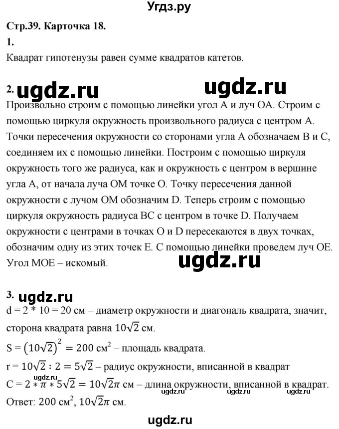 ГДЗ (Решебник 9 класс) по геометрии 7 класс (самостоятельные и контрольные работы ) Иченская М.А. / 9 класс / итоговый зачёт. карточка / 18