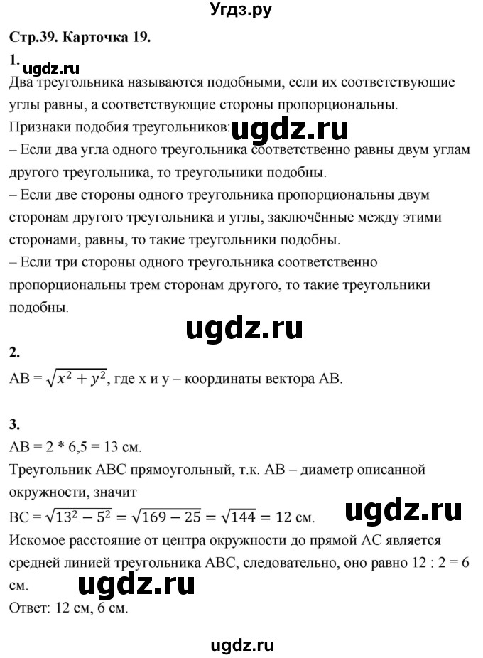 ГДЗ (Решебник 9 класс) по геометрии 7 класс (самостоятельные и контрольные работы ) Иченская М.А. / 9 класс / итоговый зачёт. карточка / 19