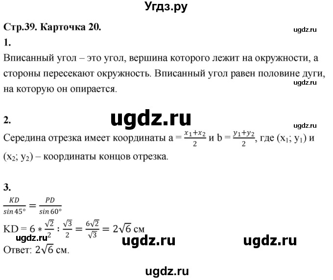 ГДЗ (Решебник 9 класс) по геометрии 7 класс (самостоятельные и контрольные работы ) Иченская М.А. / 9 класс / итоговый зачёт. карточка / 20