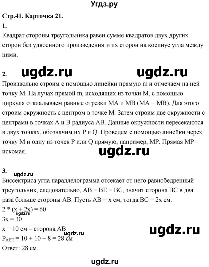 ГДЗ (Решебник 9 класс) по геометрии 7 класс (самостоятельные и контрольные работы ) Иченская М.А. / 9 класс / итоговый зачёт. карточка / 21