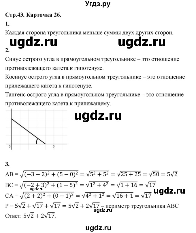 ГДЗ (Решебник 9 класс) по геометрии 7 класс (самостоятельные и контрольные работы ) Иченская М.А. / 9 класс / итоговый зачёт. карточка / 26