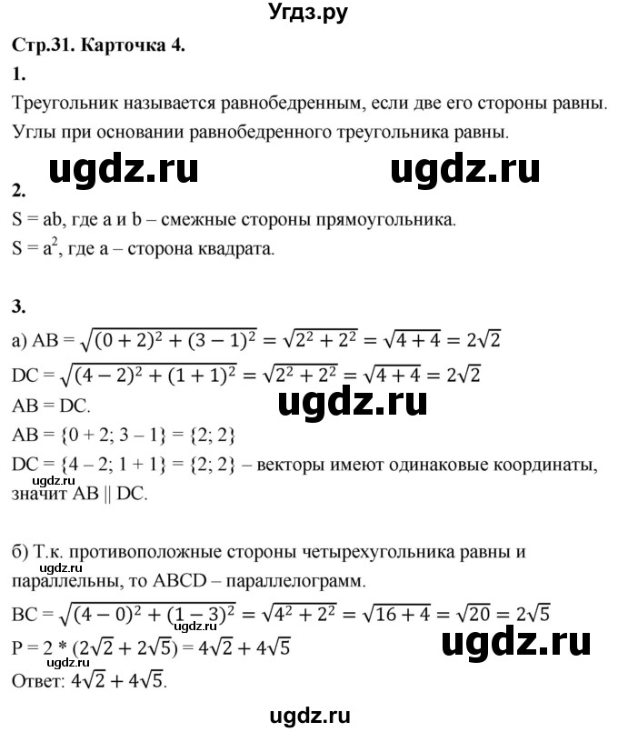 ГДЗ (Решебник 9 класс) по геометрии 7 класс (самостоятельные и контрольные работы ) Иченская М.А. / 9 класс / итоговый зачёт. карточка / 4