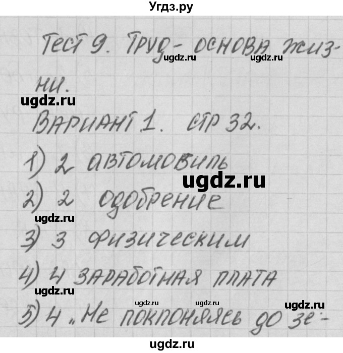 ГДЗ (Решебник) по обществознанию 5 класс (контрольно-измерительные-материалы ) Волкова К.В. / тест 9. вариант-№ / 1