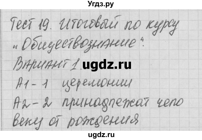 ГДЗ (Решебник) по обществознанию 7 класс (контрольно-измерительные материалы) Волкова К.В. / тест 19. вариант-№ / 1