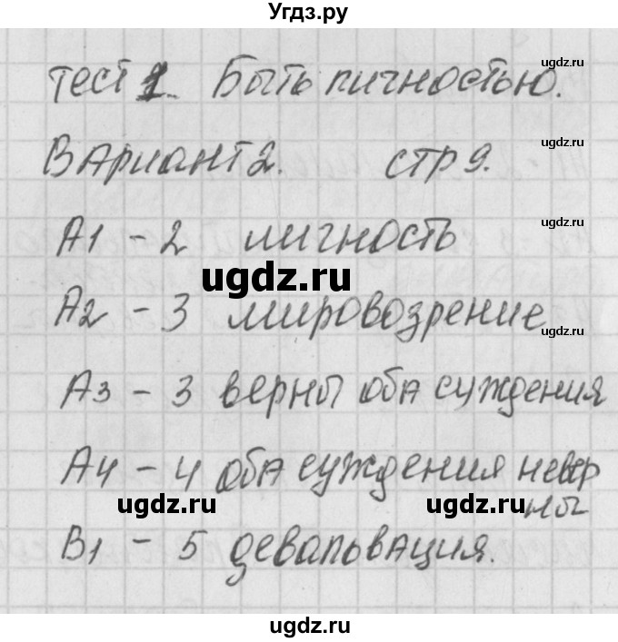 ГДЗ (Решебник) по обществознанию 8 класс (контрольно-измерительные материалы) Поздеев А.В. / тест 1. вариант номер / 2