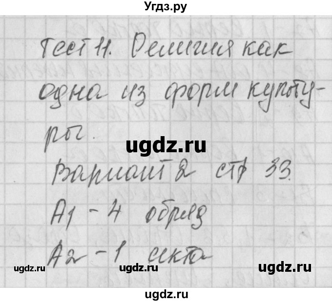 ГДЗ (Решебник) по обществознанию 8 класс (контрольно-измерительные материалы) Поздеев А.В. / тест 11. вариант номер / 2