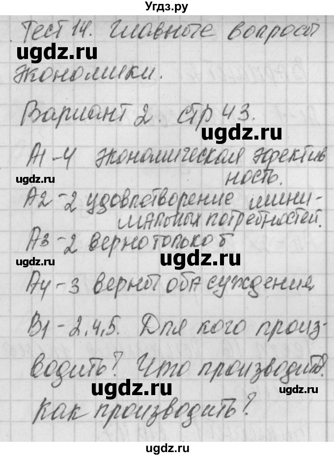 ГДЗ (Решебник) по обществознанию 8 класс (контрольно-измерительные материалы) Поздеев А.В. / тест 14. вариант номер / 2