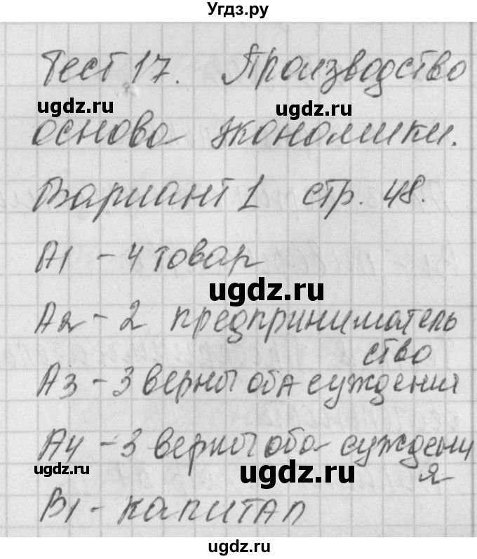 ГДЗ (Решебник) по обществознанию 8 класс (контрольно-измерительные материалы) Поздеев А.В. / тест 17. вариант номер / 1